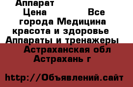 Аппарат LPG  “Wellbox“ › Цена ­ 70 000 - Все города Медицина, красота и здоровье » Аппараты и тренажеры   . Астраханская обл.,Астрахань г.